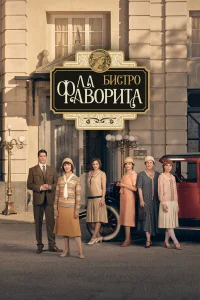 Бистро «Ла Фаворита»